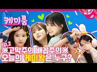 【公式mn2】【ケミルーム] IZ*ONE_ のジンジョンハンK-POP強者、チュムシンチュムワンを抜け！ | IZ*ONE_ 編Ep.2   