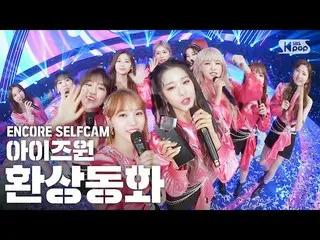 【公式sb1】【アンコールCAM] IZ*ONE_ 「幻想の童話」人気歌謡_ 1位アンコールセルフカム(IZ*ONE_ 」Secret_ _ Story of 