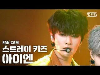 【公式sb1】【テレビ1列_] StrayKids_ アイエン「神メニュー」(StrayKids_ _ 「God's Menu」IN FanCam)│@ SBS