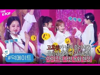 【公式sbp】 [徳メイト]とHOXY魅惑美💋にすべてを注目👀に作ったIZ*ONE_ 事前録画現場を知っている？   