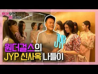 【公式mbe】 [糜芳分] WonderGirls_ 、JYPに行く！パクジニョンが案内するJYP新社屋🏙   