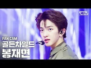 【公式sb1】【テレビ1列_] GoldenChild_ 棒再現「ONE(Lucid Dream)」(GoldenChild_ _ JAE HYUN FanCa