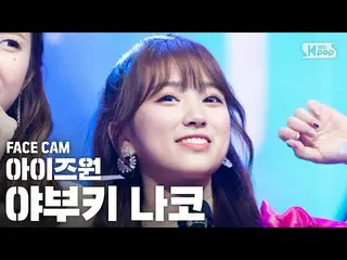 【公式sb1】【フェイスカム4K] IZ*ONE_ 矢吹奈子「幻想の童話」(IZ*ONE_ 」Secret_ _ Story of the Swan」Yabuk