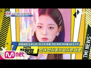 【公式mnk】Mnet TMI NEWS [48回]母胎センター石の格別なテモン！ IZ*ONE_ チャン・ウォニョン！ 200701 EP.48   