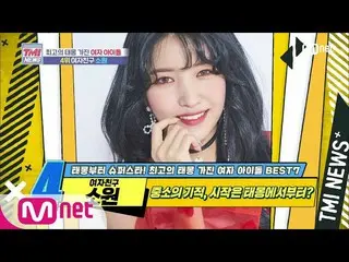 【公式mnk】Mnet TMI NEWS [48回]中小の奇跡、開始はテモンから？ GFRIEND_ 願い！ 200701 EP.48   