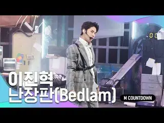 【公式mnk】「初公開」帰ってきた悪童」イ・ジンヒョク(UP10TION_ _ )_ 」の「混乱(Bedlam)」の舞台  