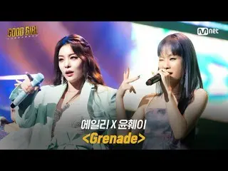 【公式mnp】 GOODGIRL [8回/フルバージョン]Ailee_ Xユン・フェイ -  Grenadeスーパークエスト3R 200702 EP.8   