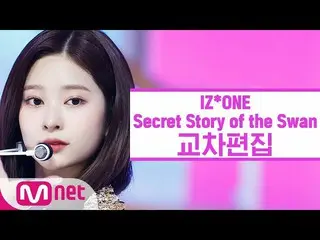 【公式mnk】【クロス編集] IZ*ONE_  - 幻想童話(IZ*ONE_ 」Secret_ _ Story of the Swan」Stage Mix)  