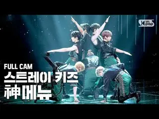 【公式sb1】【テレビ1列_] StrayKids_ 「神メニュー」フルカム(StrayKids_ _ 「God's Menu」Full Cam)│@ SBS 