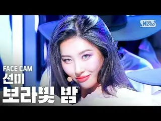 【公式sb1】【フェイスカム4K]_Wonder Girls_出身ソンミ、「すみれ色の夜」(SUNMI「pporappippam」FaceCam)│@ SBS 