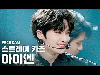 【公式sb1】【フェイスカム4K] StrayKids_ アイエン「神メニュー」(StrayKids_ _ 「God's Menu」IN FaceCam)│@ 