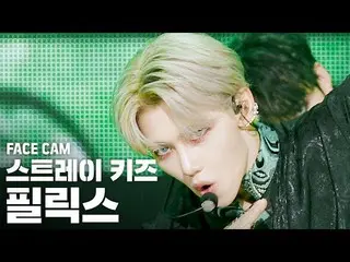 【公式sb1】【フェイスカム4K] StrayKids_ ピルリクス「神メニュー」(StrayKids_ _ 「God's Menu」FELIX FaceCam