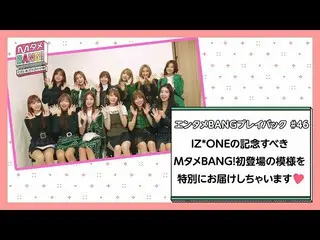 【J公式mn】【MタメBANG！〜ただいま打ち合わせ中〜/エンタメBANGプレイバック] IZ*ONE_ 🌸記念すべきMタメBANG！初登場の模様をお届け✨✨