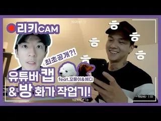 【公式】TEENTOP、TEEN TOP 10 SPECIAL CAM：TEEN TOP ON＆OFF AIR  - ユーチューバーキャップ＆放火が作業機！  