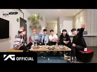 【公式】iKON、iKON-ON：THAI FOOD CHALLENGE   