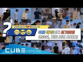 【公式】PENTAGON、PENTAGON  - ペントリ #111(PENTAGON練習室TOP 5 ?!✋)   