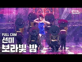 【公式sb1】【テレビ1列_]Wonder Girls_出身_ソンミ「すみれ色の夜」(SUNMI Full Cam)│@ SBS 人気歌謡_2020.7.12 