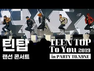 【公式】TEENTOP、TEEN TOP 10  -  LANケーブルコンサートTEEN TOP PARTY #ToYou(feat