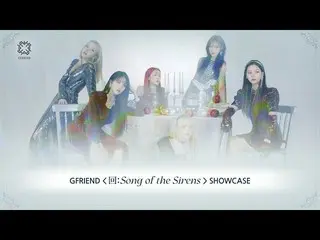 【公式bht】GFRIEND Showcase」回：Song of the Sirens」   