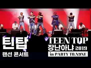 【公式】TEENTOP、TEEN TOP 10  -  LANケーブルコンサートTEEN TOP PARTY #いたずらじゃない(feat