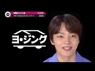 【J公式mn】【8月のオススメ】ヨ・ジング_ら出演の「車輪のついた家」、2020年8月19日(水)放送スタート！   