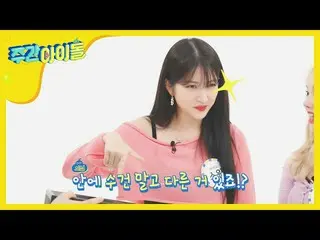 【公式mbm】【Weekly Idol]芸能固守されて疑問が増えてきたGFRIEND_ ふふふl EP.468   