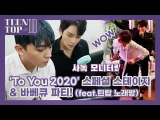 【公式】TEENTOP、TEEN TOP ON AIR  -  TEEN TOP 10周年」To You 2020」スペシャルステージ＆バーベキューパーティー！