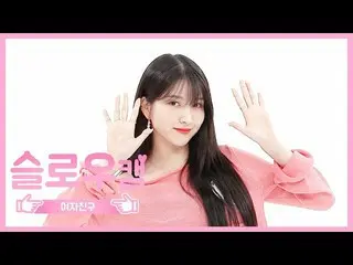 【公式mbm】【週刊アイドル未放送分】スローカム GFRIEND_ソウォンl EP.468   