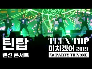 【公式】TEENTOP、TEEN TOP 10  -  LANケーブルコンサートTEEN TOP PARTY #けいれん語(feat