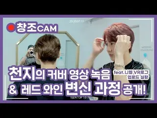 【公式】TEENTOP、TEEN TOP 10 SPECIAL CAM：TEEN TOP ON＆OFF AIR  - 天地のカバー映像記録・赤ワイン変身過程公開