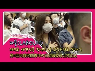 #LABOUM、第4回「大韓民国青年の日」組織委員会の発足式に参加中