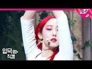 【公式mn2】【直カム]GFRIEND_ シンビ_」Apple」(GFRIEND_ _ SINB FanCam)| MCOUNTDOWN_2020.7.16  