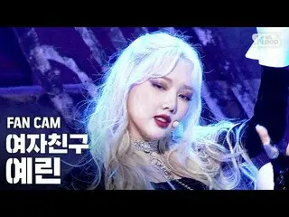 【公式sb1】【テレビ1列_]GFRIEND_ イェリン「Apple」(GFRIEND_ _ Ye Rin Fancam)│@ SBS 人気歌謡_2020.07