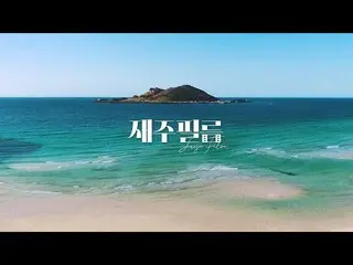 【d公式yg】グムヌンの黄色の空| GEUMNEUNG BEACH FILM  #SECHSKIES #済州島も #グムヌンビーチ夕焼けを盛り込んだ在住フィルム