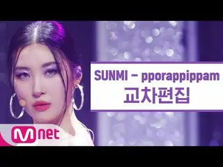 【公式mnk】【クロス編集]Wonder Girls_出身ソンミ - すみれ色の夜(SUNMI「pporappippam」StageMix)   