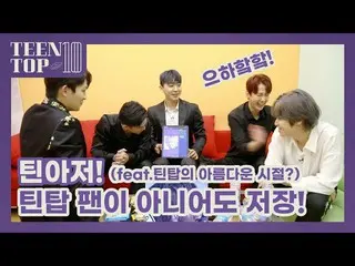 【公式】TEENTOP、TEEN TOP ON AIR  -  TEEN TOP 10ティーンおじさん！ TEENTOPファンでなくても保存！   