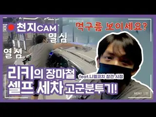 【公式】TEENTOP、TEEN TOP 10 SPECIAL CAM：TEEN TOP ON＆OFF AIR  - リッキーの梅雨セルフ洗車苦労器！   