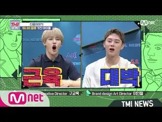 【公式mnk】Mnet TMI NEWS [NEXT WEEK]来週インターン記者「アイドル界噂ナイスバディ」GoldenChild_ イジャンジュン＆グォンヒ