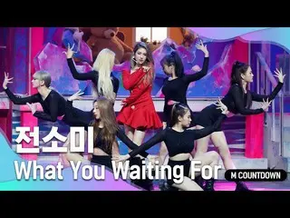 【公式mnk】「初公開「次世代ポップスター」チョン・ソミ_ 」の「What You Waiting For」の舞台  