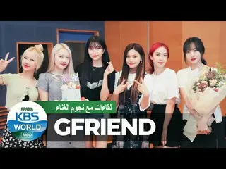 【t公式】GFRIEND、[📺#KBSWorldArabic]  #GFRIEND #GFRIEND  STAR Interview(full)  ▶️   