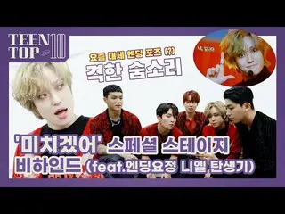 【公式】TEENTOP、TEEN TOP ON AIR  -  TEEN TOP 10」けいれん語」スペシャルステージビハインド(feat