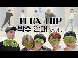 【公式】TEENTOP、TEEN TOP ON AIR  -  TEEN TOP(TEENTOP)ミッション「拍手(Clap)」眼帯振り付け映像(Dance P