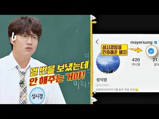 【公式jte】 SNS認証バッジなかっ受け悔しいたソン・シギョン(Sung SiKyung_ )😭知ってるお兄さん(Knowing bros)240回  