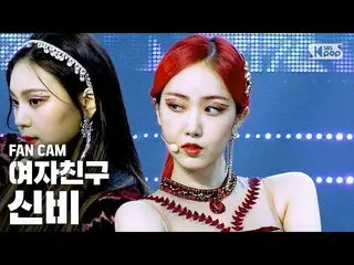 【公式sb1】【テレビ1列_]GFRIEND_ シンビ「Apple」(GFRIEND_ _ SinB Fancam)│@ SBS 人気歌謡_2020.07.26