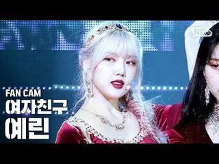 【公式sb1】【テレビ1列_]GFRIEND_ イェリン「Apple」(GFRIEND_ _ Yerin Fancam)│@ SBS 人気歌謡_2020.07.