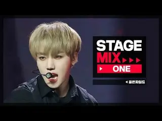 【公式mbm】【Stage Mix] GoldenChild_  - ウォン(GoldenChild_ _  -  ONE)   