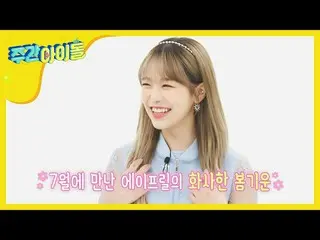 【公式mbm】【Weekly Idol](バック・トゥ・ザデビュー)APRIL_ 「春の国の話」2020ver