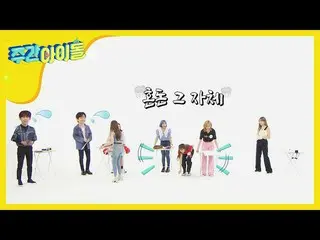 【公式mbm】【Weekly Idol] REAL自主制作石APRIL_ ！混沌の<リレー週間達人> l EP.470   