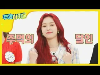 【公式mbm】【Weekly Idol]パンチからビリヤードまで！ 6達人保有グループAPRIL_ ★l EP.470   