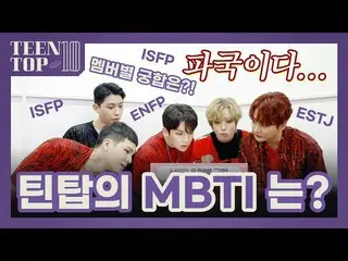 【公式】TEENTOP、TEEN TOP ON AIR  -  TEENTOPのMBTIは？(feat